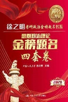 思想政治理论金榜题名四套卷