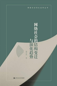 网络社会的结构变迁与演化趋势