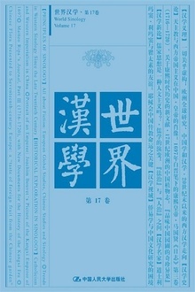世界汉学(第17卷)