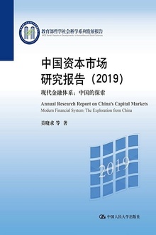 中国资本市场研究报告(2019)