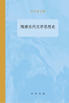 隋唐五代文学思想史