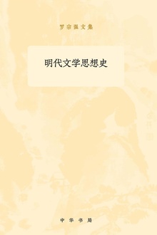 明代文学思想史(全二册)