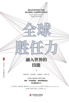 全球胜任力:融入世界的技能