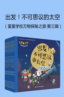 出发!不可思议的太空