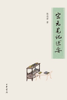 宋元笔记述要