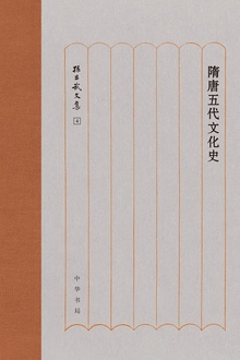 隋唐五代文化史(精)