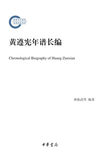 黄遵宪年谱长编(上下册)