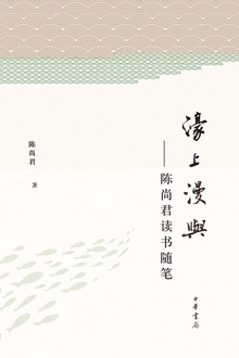 濠上漫与:陈尚君读书随笔