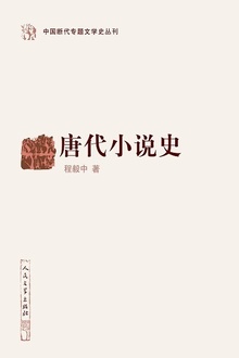 唐代小说史