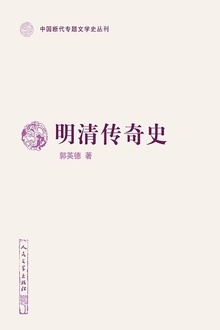 明清传奇史