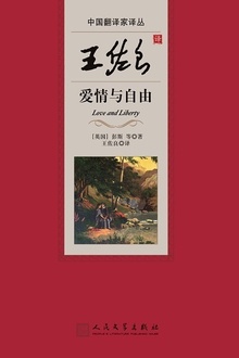 王佐良译爱情与自由