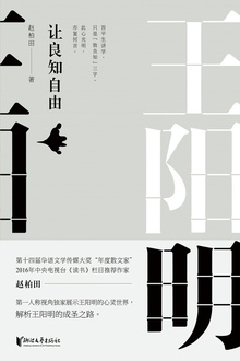 王阳明:让良知自由