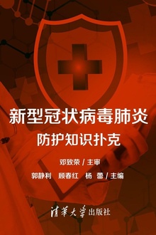 新型冠状病毒肺炎防护知识扑克