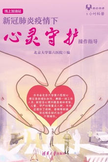1小时科普·线上加油站:新冠肺炎疫情下心灵守护操作指导