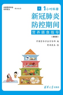 1小时科普·新冠肺炎防控期间营养膳食指导(漫画版)