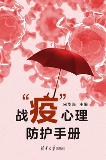 战“疫”心理防护手册