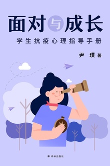 面对与成长——学生抗疫心理实用手册