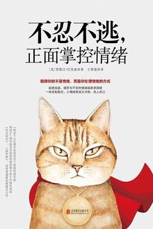 不忍不逃,正面掌控情绪