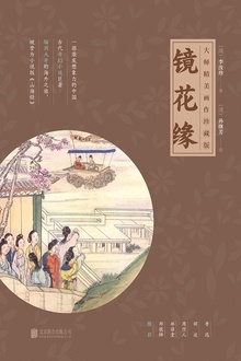 镜花缘(全三册)