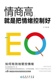 情商高,就是把情绪控制好