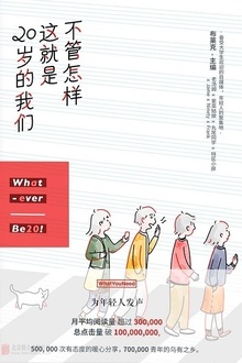 不管怎样,这就是20岁的我们