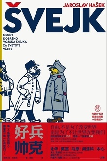 好兵帅克
