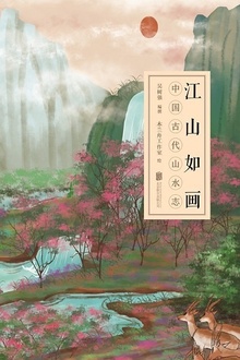 江山如画:中国古代山水志