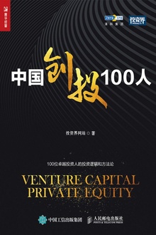 中国创投100人