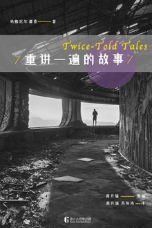 重讲一遍的故事