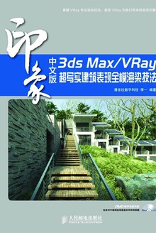 中文版3ds Max/VRay印象超写实建筑表现全模渲染技法