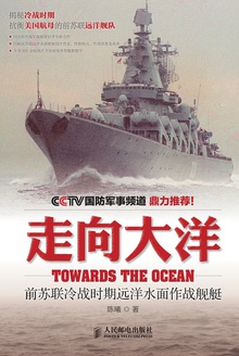 走向大洋:前苏联冷战时期远洋水面作战舰艇