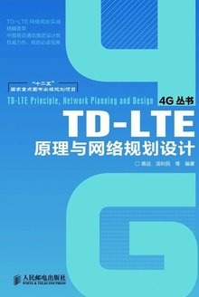TD-LTE原理与网络规划设计