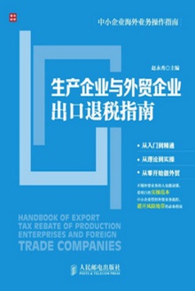 生产企业与外贸企业出口退税指南