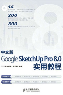 中文版Google SketchUp Pro 8.0实用教程