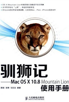 驯狮记:Mac OS X10.8 Mountain Lion使用手册
