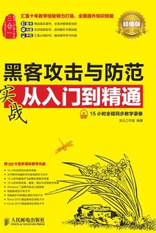 黑客攻击与防范实战从入门到精通(超值版)