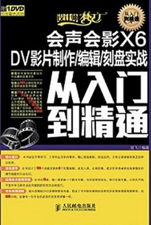 会声会影X6 DV影片制作/编辑/刻盘实战从入门到精通