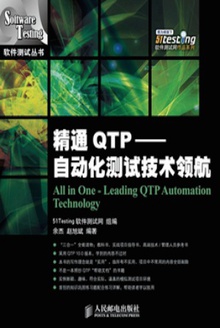 精通QTP——自动化测试技术领航