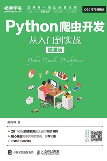 Python爬虫开发 从入门到实战(微课版)
