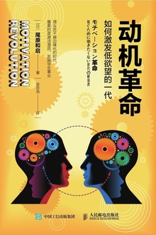 动机革命:如何激发低欲望的一代