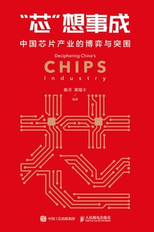 “芯”想事成:中国芯片产业的博弈与突围