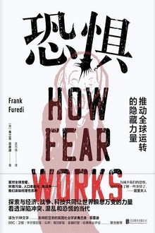 恐惧:推动全球运转的隐藏力量