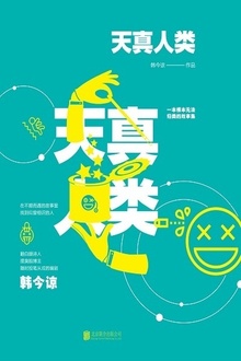 天真人类