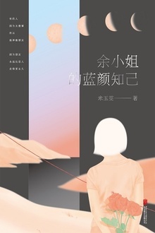 余小姐的蓝颜知己