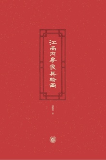 江南内房家具绘画