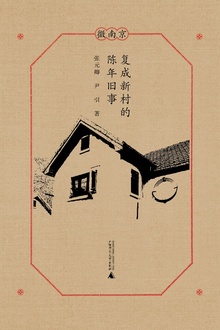 复成新村的陈年旧事