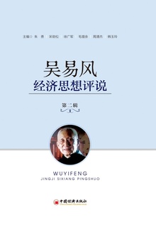 吴易风经济思想评说(第二辑)
