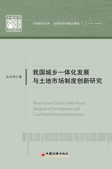 我国城乡一体化发展与土地市场制度创新研究