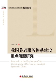 我国养老服务体系建设重点问题研究