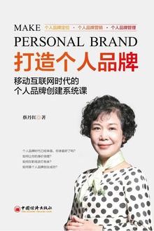 打造个人品牌